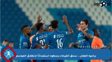 رباعية الهلال.. سحق الفيحاء بسطوة استعدادًا لانطلاق الموسم